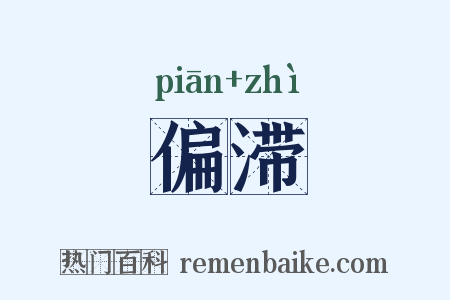 偏滞是什么意思的图片